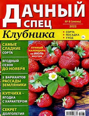 Журнал Дачный спец выпуск №6 за июнь 2022 год