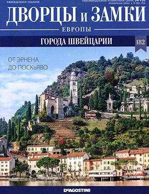 Журнал Дворцы и замки Европы выпуск №182 за 2022 год