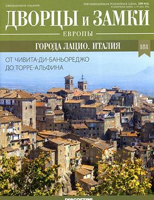 Журнал Дворцы и замки Европы выпуск №181 за 2022 год