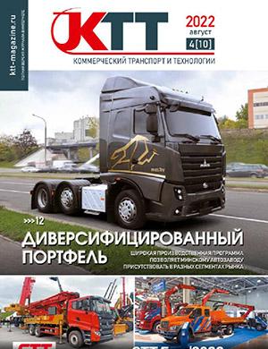 Журнал Коммерческий транспорт и технологии выпуск №4 за август 2022 год