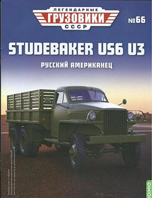 Журнал Легендарные грузовики СССР выпуск №66 за 2022 год