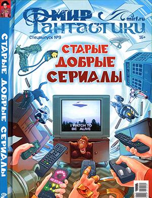 Журнал Мир фантастики выпуск №9 Спецвыпуск за 2022 год