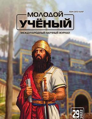 Журнал Молодой ученый выпуск №29 (424) за 2022 год