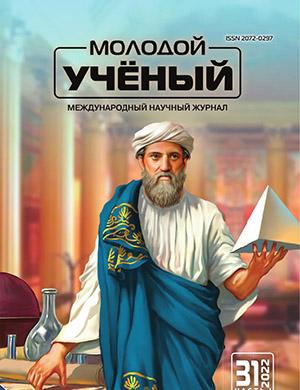 Журнал Молодой ученый выпуск №31 (426) за 2022 год