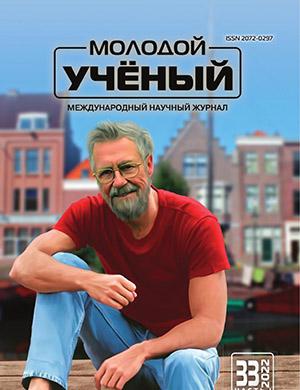 Журнал Молодой ученый выпуск №33 (428) за 2022 год