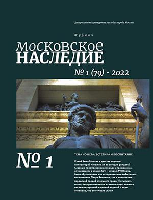 Журнал Московское наследие выпуск №1 за 2022 год