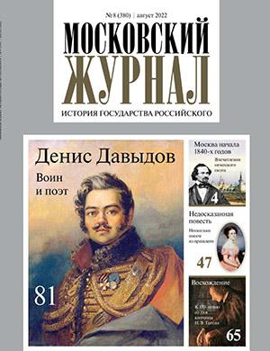Журнал Московский журнал выпуск №8 за август 2022 год