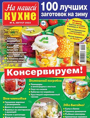 Журнал На нашей кухне выпуск №8 за август 2022 год