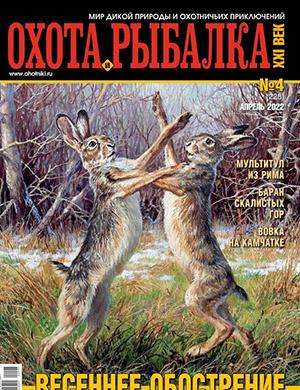 Журнал Охота и рыбалка 21 века выпуск №4 за апрель 2022 год