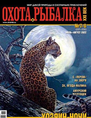 Журнал Охота и рыбалка 21 века выпуск №7-8 за июль-август 2022 год