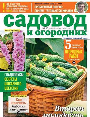 Журнал Садовод и огородник выпуск №15 за август 2022 год