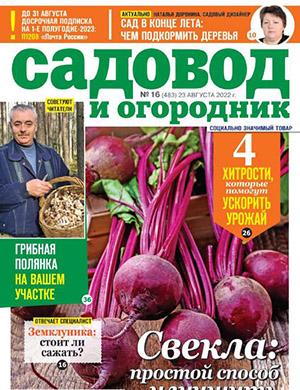 Журнал Садовод и огородник выпуск №16 за август 2022 год