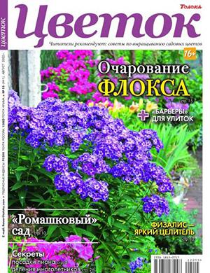 Журнал Цветок выпуск №15 за август 2022 год