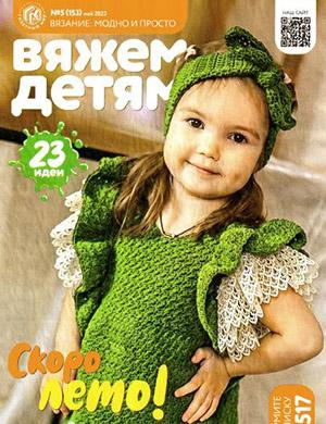 Журнал Вязание модно и просто Вяжем детям выпуск №5 за май 2022 год