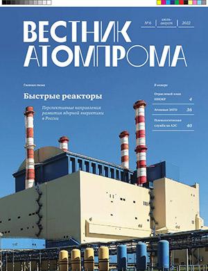 Журнал Вестник Атомпрома выпуск №6 за июль-август 2022 год