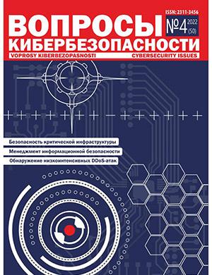 Журнал Вопросы кибербезопасности выпуск №4 за 2022 год