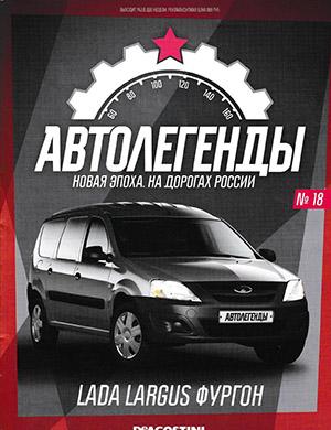 Журнал Автолегенды. Новая эпоха. На дорогах России выпуск №18 за 2022 год