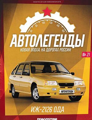 Журнал Автолегенды. Новая эпоха. На дорогах России выпуск №21 за 2022 год