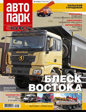 Журнал Автопарк выпуск №5 за сентябрь 2022 год