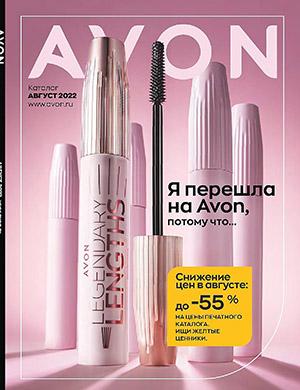 Журнал Avon каталог выпуск №8 Россия за август 2022 год