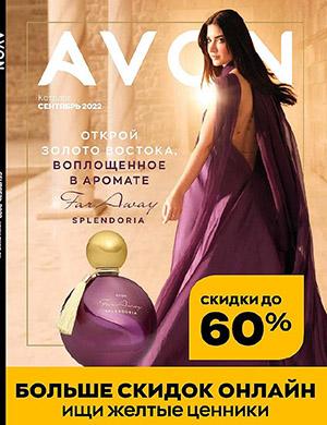 Журнал Avon каталог выпуск №9 Россия за сентябрь 2022 год