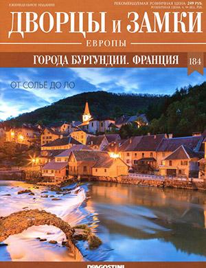 Журнал Дворцы и замки Европы выпуск №184 за 2022 год