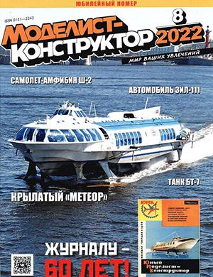 Журнал Моделист-конструктор выпуск №8 за 2022 год