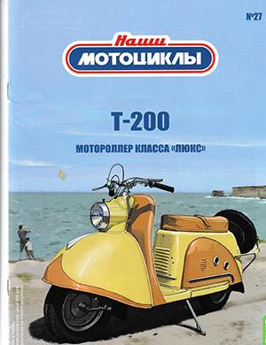 Журнал Наши мотоциклы выпуск №27 за 2022 год