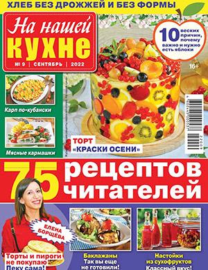 Журнал На нашей кухне выпуск №9 за сентябрь 2022 год