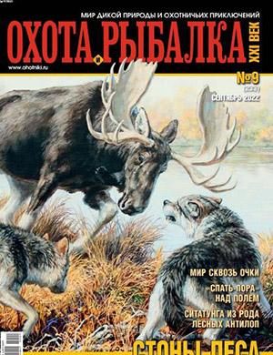 Журнал Охота и рыбалка 21 века выпуск №9 за сентябрь 2022 год
