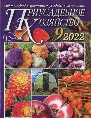 Журнал Приусадебное хозяйство выпуск №9 за сентябрь 2022 год