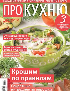 Журнал Про кухню выпуск №2 за 2022 год