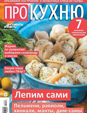 Журнал Про кухню выпуск №3 за 2022 год