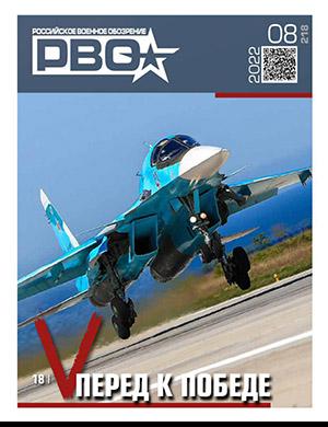 Журнал Российское военное обозрение выпуск №8 за 2022 год