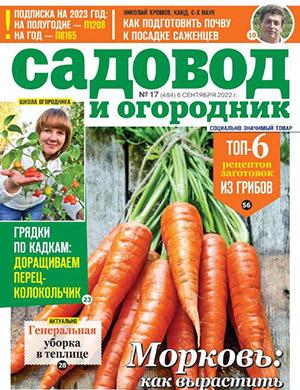 Журнал Садовод и огородник выпуск №17 за сентябрь 2022 год