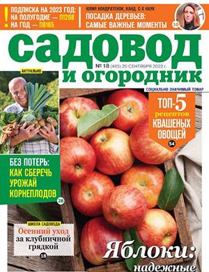 Журнал Садовод и огородник выпуск №18 за сентябрь 2022 год