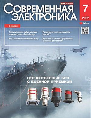 Журнал Современная электроника выпуск №7 за 2022 год