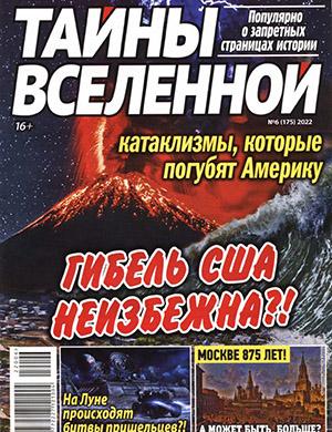 Журнал Тайны вселенной выпуск №6 за 2022 год