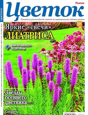 Журнал Цветок выпуск №17 за сентябрь 2022 год