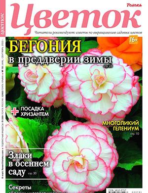 Журнал Цветок выпуск №18 за сентябрь 2022 год