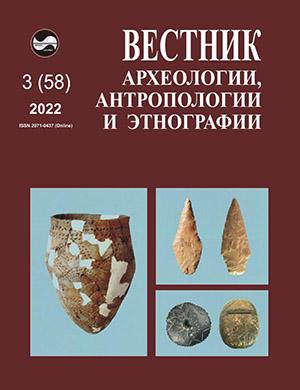Журнал Вестник археологии антропологии и этнографии выпуск №3 за 2022 год