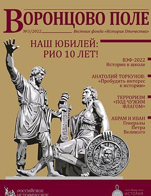 Журнал Воронцово поле выпуск №3 за 2022 год