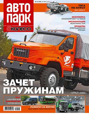 Журнал Автопарк выпуск №6 за октябрь 2022 год