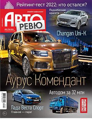 Журнал Авторевю выпуск №20 за 2022 год