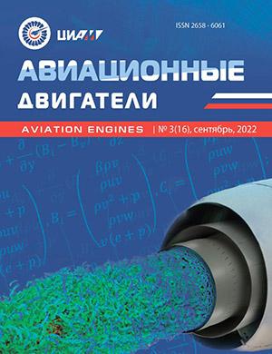 Журнал Авиационные двигатели выпуск №3 за 2022 год