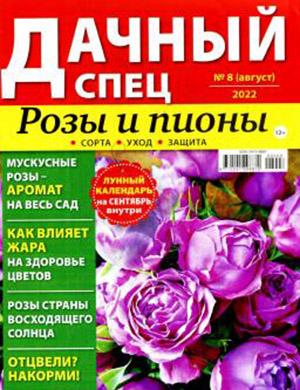 Журнал Дачный спец выпуск №8 за август 2022 год