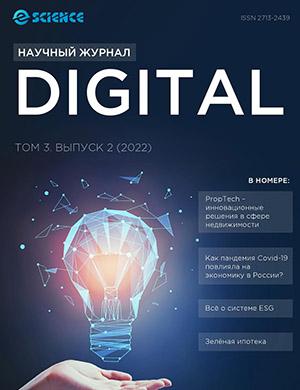 Журнал Digital выпуск №2 за 2022 год
