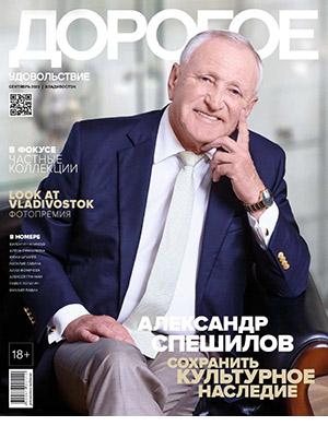 Журнал Дорогое удовольствие выпуск №9 Владивосток за сентябрь 2022 год