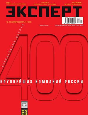 Журнал Эксперт выпуск №41 за октябрь 2022 год