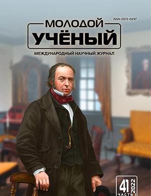 Журнал Молодой ученый выпуск №41 (436) за 2022 год